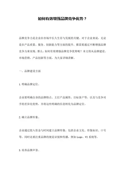如何有效增强品牌竞争优势？