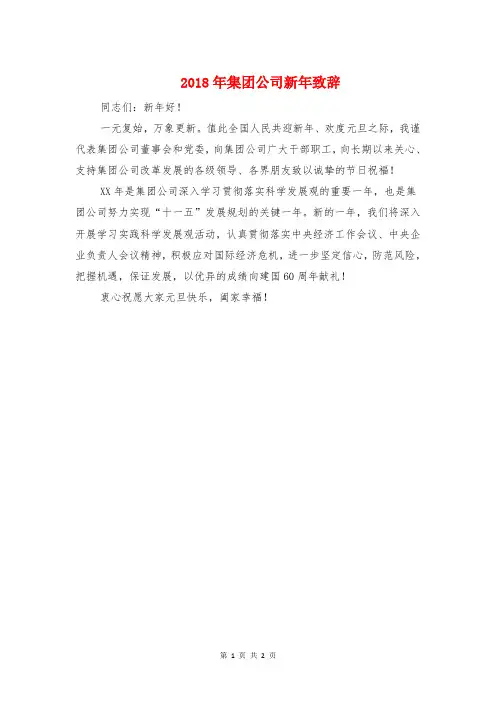 2018年集团公司新年致辞与2018年集团首席新年致辞汇编