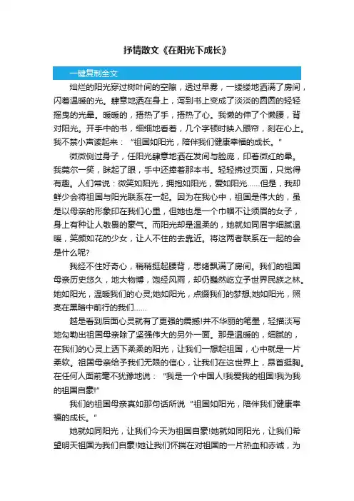 抒情散文《在阳光下成长》