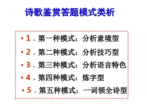 高考语文总复习高考诗歌鉴赏答题模式类析