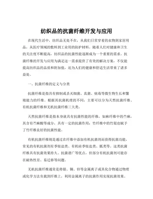纺织品的抗菌纤维开发与应用