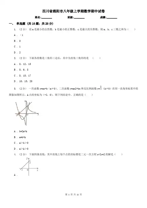 四川省绵阳市八年级上学期数学期中试卷