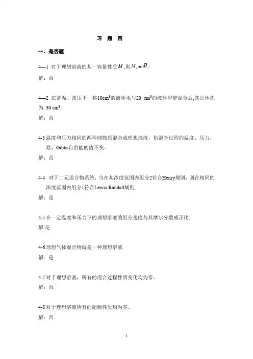 马沛生 主编 化工热力学 第四章习题解答