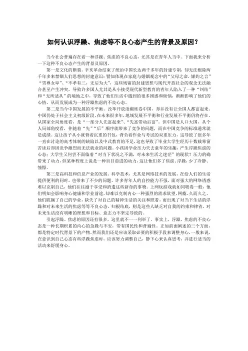 如何认识浮躁、焦虑等不良心态产生的背景及原因？