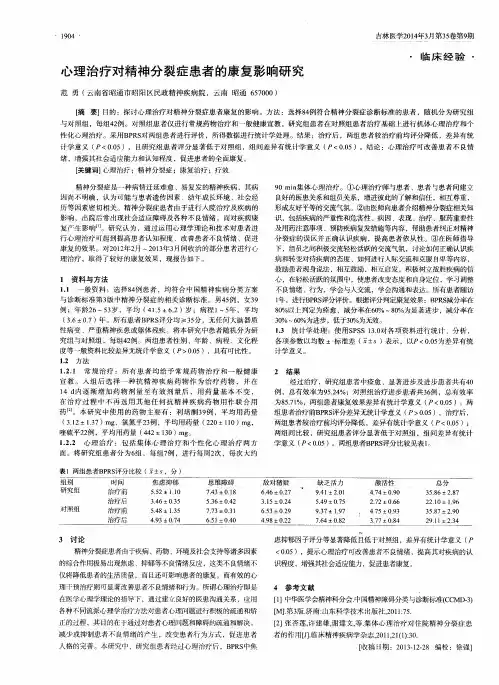心理治疗对精神分裂症患者的康复影响研究