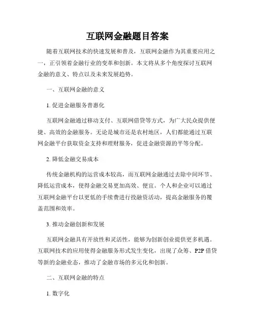互联网金融题目答案