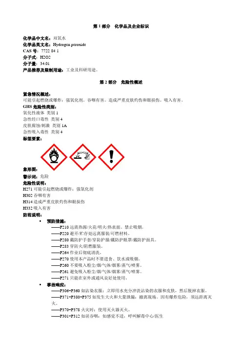 双氧水-安全技术说明书MSDS