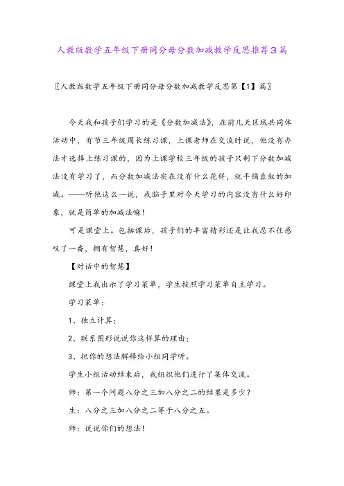 人教版数学五年级下册同分母分数加减教学反思推荐3篇
