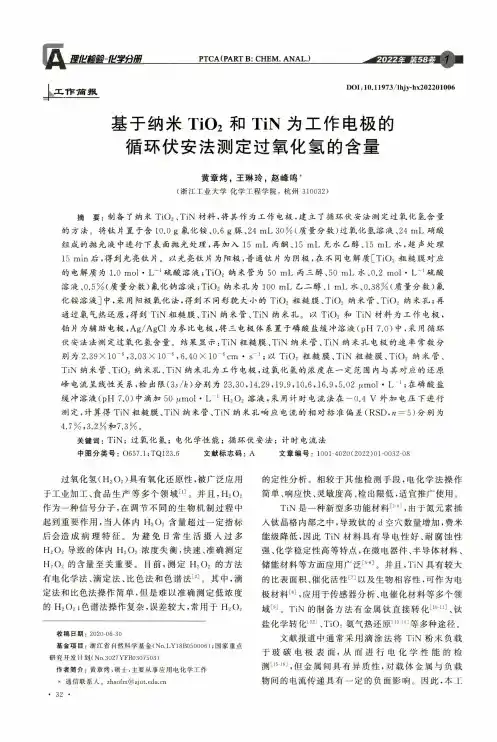 基于纳米TiO_(2)和TiN为工作电极的循环伏安法测定过氧化氢的含量
