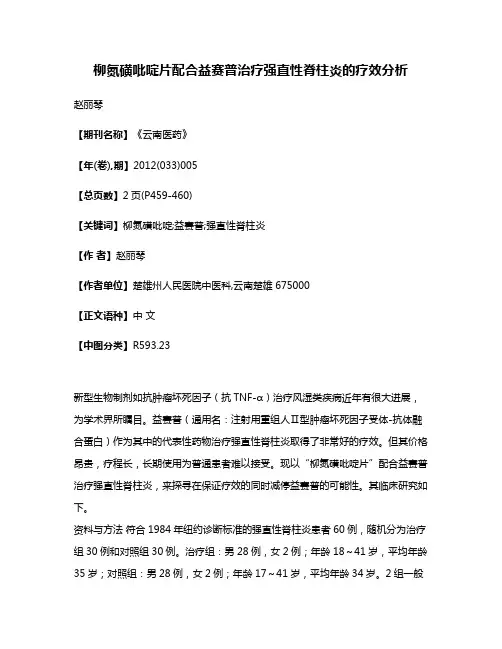 柳氮磺吡啶片配合益赛普治疗强直性脊柱炎的疗效分析