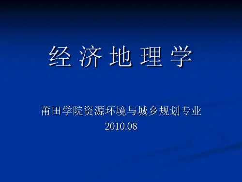 经济地理学第一章