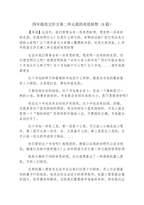 四年级语文作文第二单元我的奇思妙想(5篇)