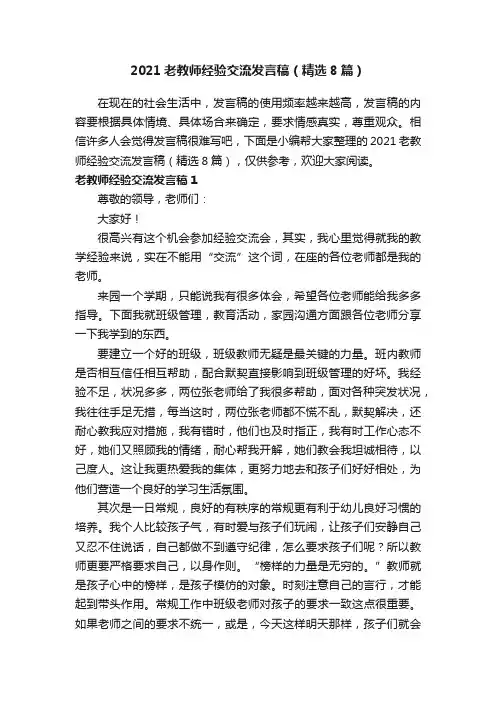 2021老教师经验交流发言稿（精选8篇）