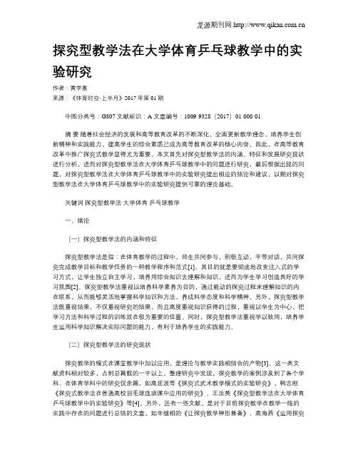 探究型教学法在大学体育乒乓球教学中的实验研究