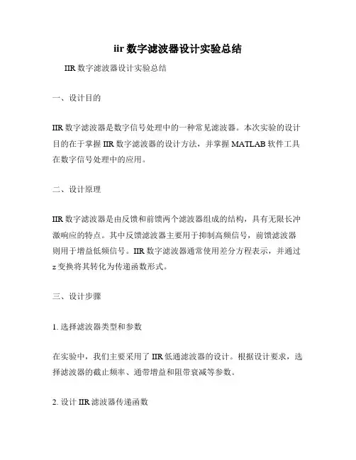 iir数字滤波器设计实验总结