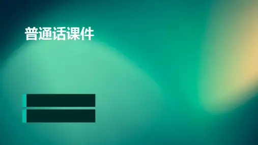 普通话ppt课件