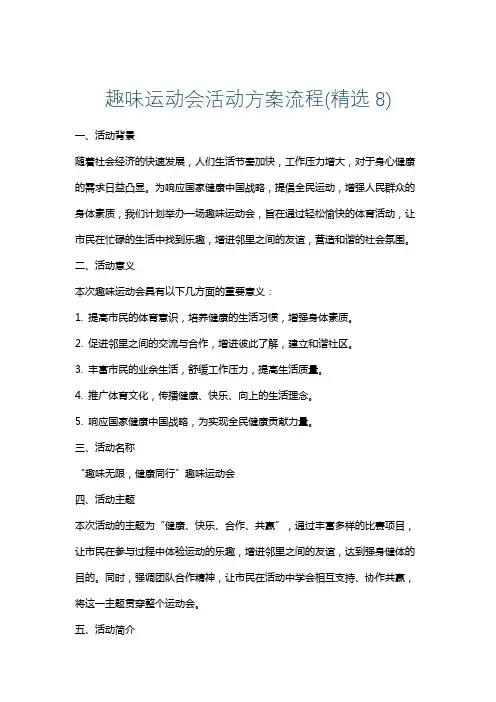 趣味运动会活动方案流程(精选8)