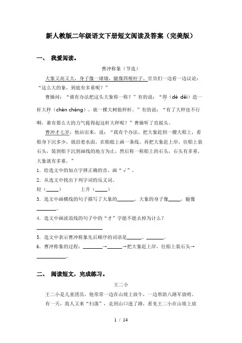 新人教版二年级语文下册短文阅读及答案(完美版)