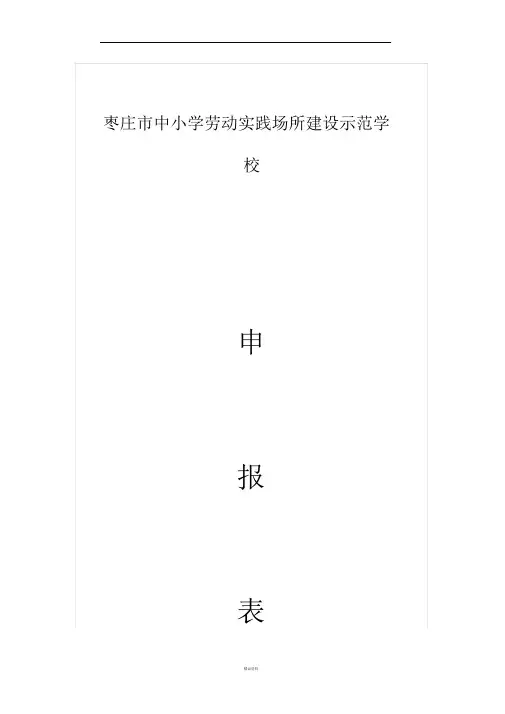 _劳动实践场所建设示范学校申报表