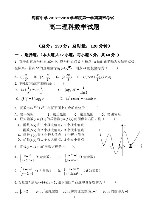 [选修一] 海南省海南中学2013-2014学年高二上学期期末考试试题 数学(理) Word版含答案