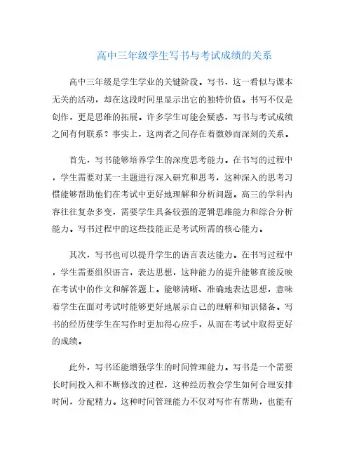 高中三年级学生写书与考试成绩的关系