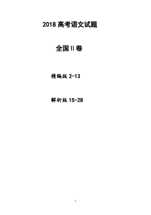 2018全国2卷高考语文试题(试卷版+详解版)