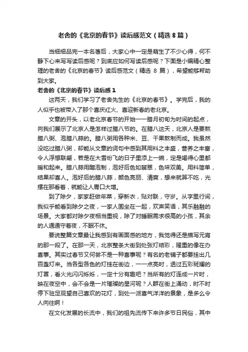 老舍的《北京的春节》读后感范文（精选8篇）