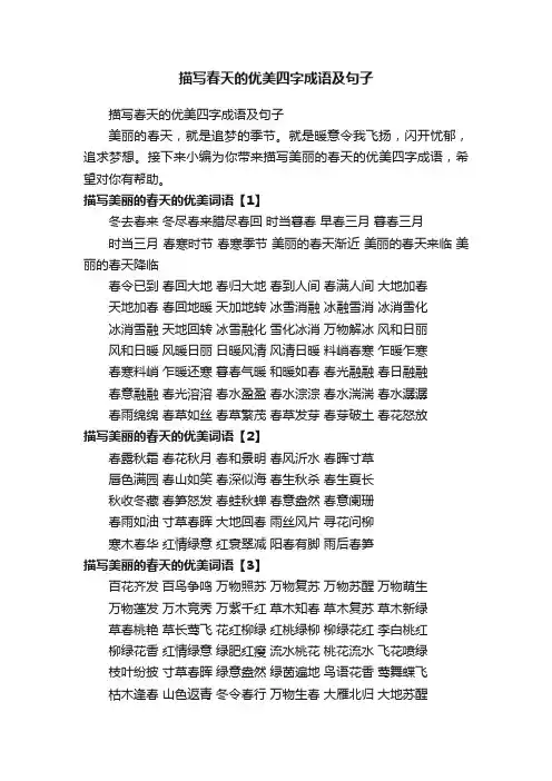 描写春天的优美四字成语及句子