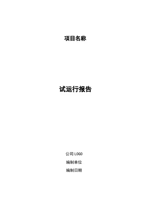 试运行报告(模板)