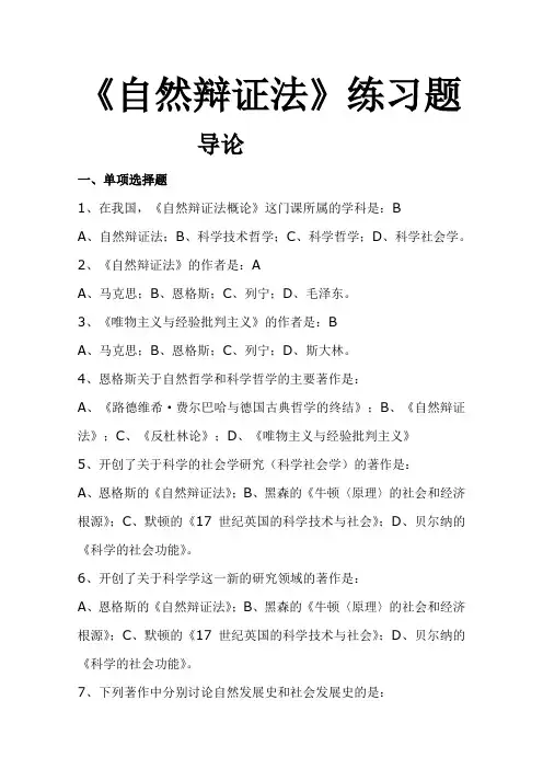 《自然辩证法》练习题all