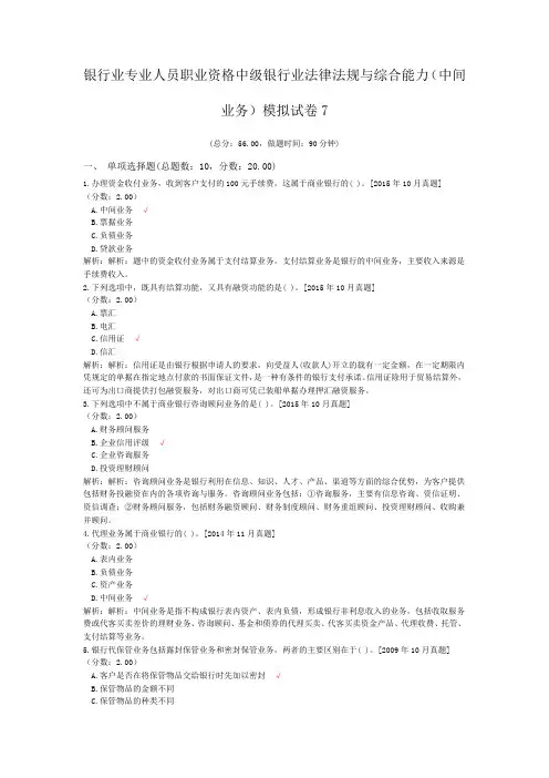 银行业专业人员职业资格中级银行业法律法规与综合能力(中间业务)模拟试卷7