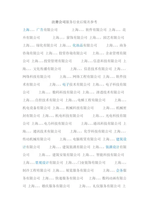 注册公司服务行业后缀名参考
