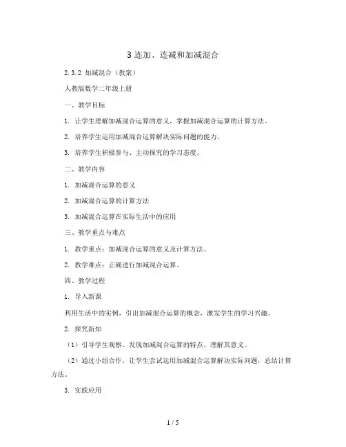 3 连加、连减和加减混合2.3.2 加减混合(教案)人教版数学二年级上册