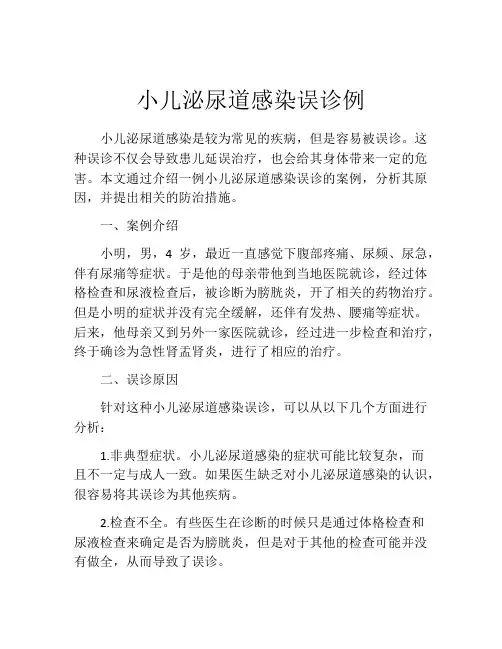 小儿泌尿道感染误诊例