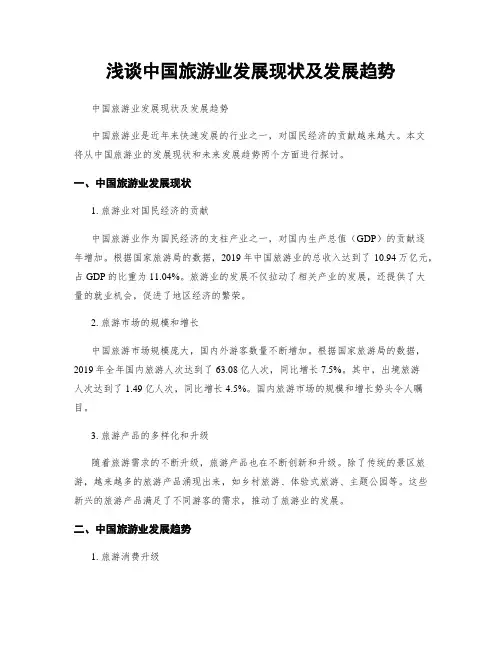 浅谈中国旅游业发展现状及发展趋势
