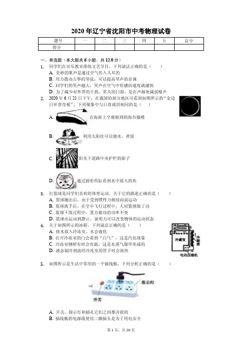 2020年辽宁省沈阳市中考物理试卷解析版