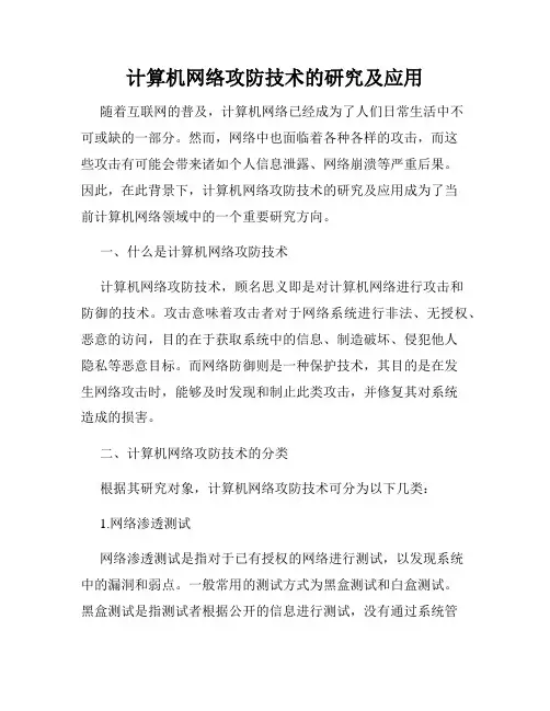 计算机网络攻防技术的研究及应用