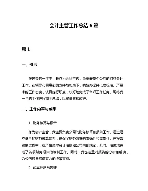 会计主管工作总结6篇