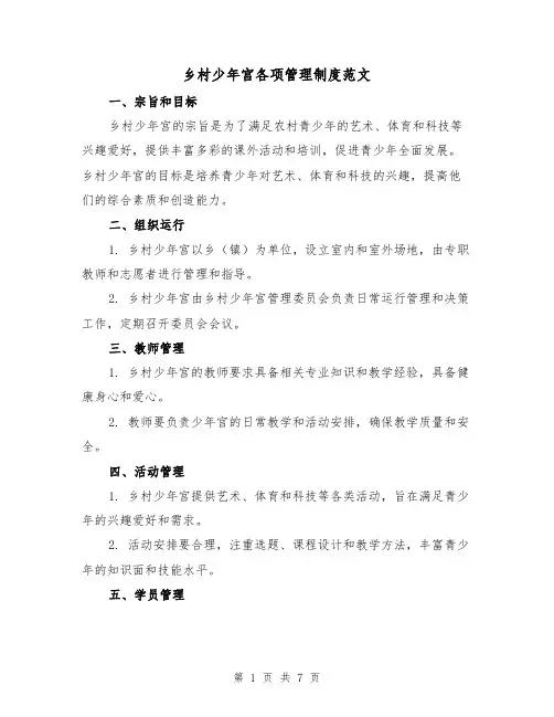 乡村少年宫各项管理制度范文（4篇）