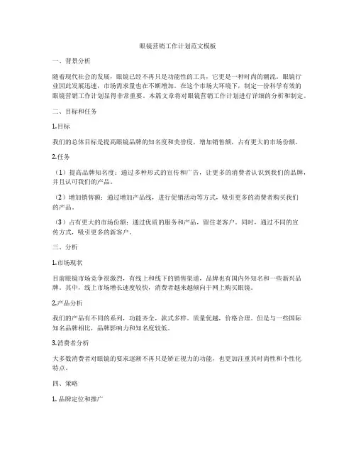 眼镜营销工作计划范文模板