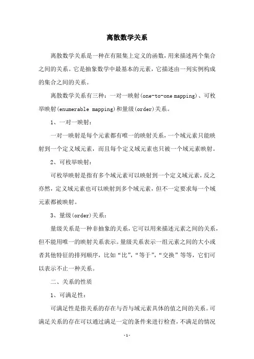 离散数学关系