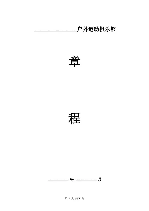 户外运动俱乐部章程范本