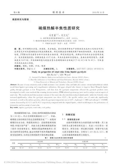 褐煤热解半焦性质研究_马克富
