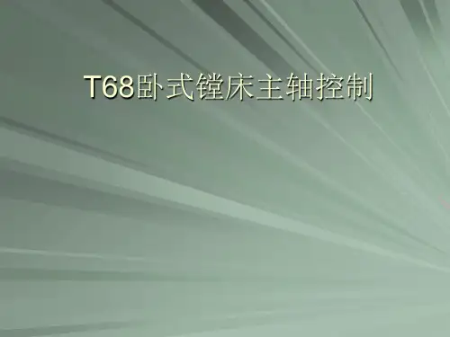 T68卧式镗床主轴控制