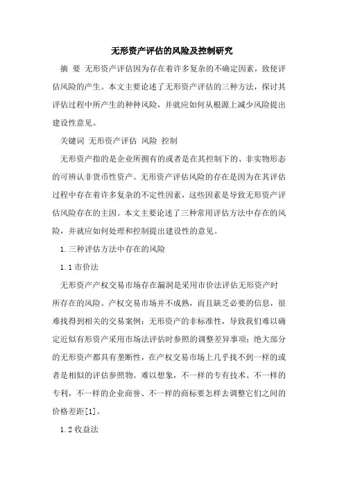 无形资产评估的风险及控制研究