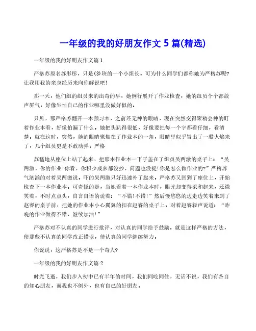 一年级的我的好朋友作文5篇(精选)