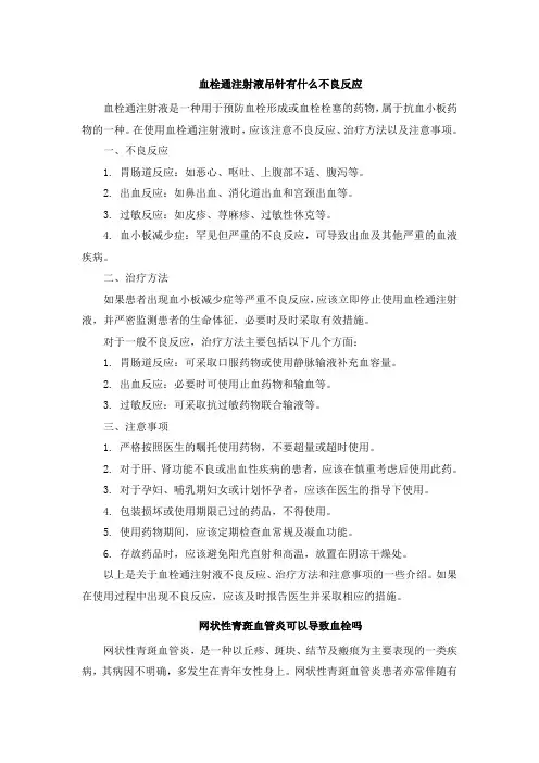 血栓通注射液吊针有什么不良反应