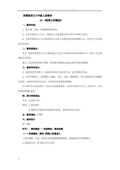 苏教版六年级语文上册轮椅上的霍金教案 (1)