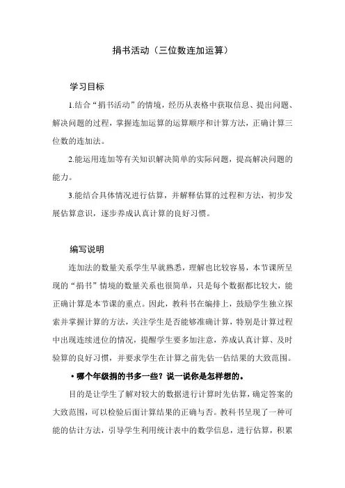 北师大版数学三年级上册第三单元《捐书活动》教学建议和教材课后习题解析