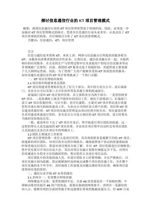 探讨信息通信行业的ICT项目管理模式